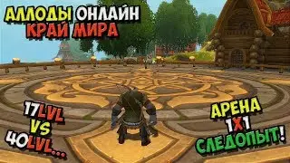 Allods Online - gameplay for the Russian - arena 1v1 Ranger! 10.0 edge of the world! No. 14 / PC
