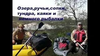 Озера,ручьи,сопки,тундра, каяки и немного рыбалки