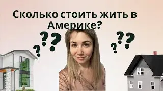 Сколько стоит жить в США в месяц!?