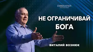 Не ограничивай Бога | Виталий Вознюк (29.01.2023)