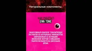EWA TON энергия на каждый день 