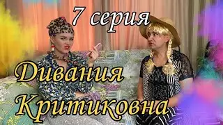 ДИВАНИЯ КРИТИКОВНА 7 нче серия
