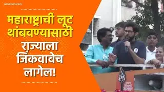 महाराष्ट्राची लूट थांबवण्यासाठी राज्याला जिंकवावेच लागेल; आदित्य ठाकरे यांची गर्जना