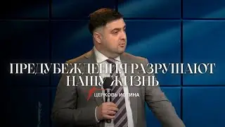Предубеждения Разрушают Нашу Жизнь | Степан Аракелян | Церковь Истина