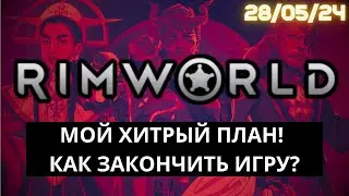 Как закончить прохождение в RimWorld - Хитрый план для концовки! / 28.05.24