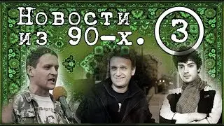 Российские оппозиционеры до того, как стали известными