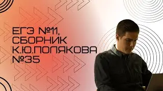 Решение ЕГЭ №11 по информатике | Сборник К. Ю. Полякова №35