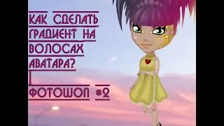КАК СДЕЛАТЬ  ГРАДИЕНТ НА  ВОЛОСАХ  АВАТАРА? | ФОТОШОП #2