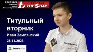 Титульный вторник 28.11.2023