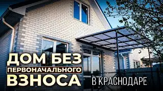 Дом в Краснодаре по льготной ипотеке до 5 700 000 рублей
