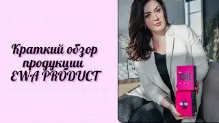Краткий обзор продукции EWA PRODUCT