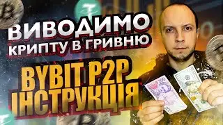 P2P торгівля на Bybit, вивід криптовалюти на карту, як вивести криптовалюту на карту