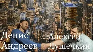 Денис Андреев и Алексей Лушечкин -однажды вечером часть-2