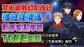 【咒術迴戰幻影夜行】會贏喔！新手必須知道這些事！T0角色有誰？禮包兌換碼全公開！一起進入咒術迴戰的世界！全新咒術迴戰手遊完整版全攻略大解析！