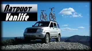 Vanlife. Уаз Патриот - автодом? Путешествия за Пазухой.