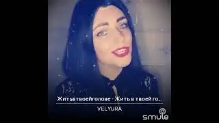 VELYURA - Жить в твоей голове