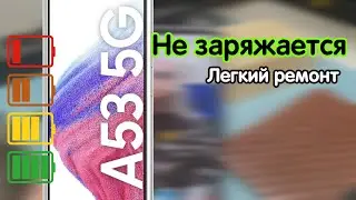 Ремонт Samsung A53. Не заряжается