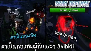 Roblox:กองกำลังสุดโหดปราบเหล่า skibidi !!!! l Skibi Defense l
