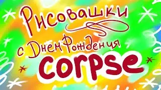 РИСОВАШКИ | С ДНЕМ РОЖДЕНИЯ CORPSE