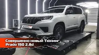 Сильный и независимый Prado 150 2.8d с совершенно новым тюнингом Stage 1 на 242 л.с. 614 Нм