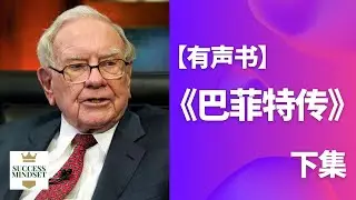 【有声书】《巴菲特传》下集