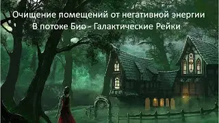 Сеанс очистки помещений с помощью Био-Галактических Рейки