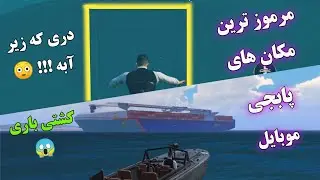 مرموز ترین مکان های مخفی پابجی موبایل pubg mobile