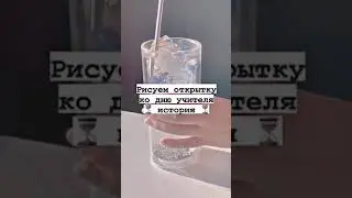 Рисуем открытку ко дню учителя история༉‧₊˚.//⏳✨
