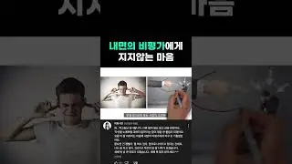 내면의 비평가에 흔들리지 않는 법 #shorts