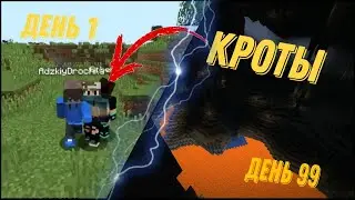 😱 Майнкрафт, но Мы Кроты!