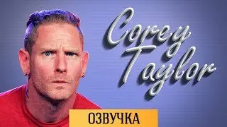 COREY TAYLOR МОЧИТ ГИТАРИСТА
