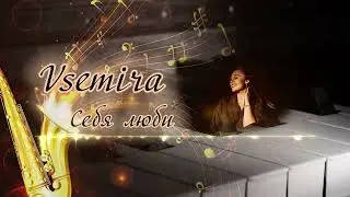 Vsemira (Анастасия Писарева) - Себя люби!