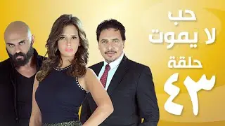 Episode 43- Hob La Yamot Series | الحلقة الثالثة والأربعون - مسِلسل حب لا يموت