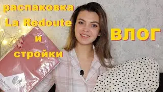 ВЛОГ: дизайн студии | распаковка La Redoute | обновление интерьера