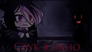 💀 Страшилка «Стук в окно» | Gacha life 💀