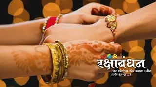 Rakshabandhan status | Rakshabandhan whatapps 4k status | रक्षाबंधन स्टेटस 2024 | rakshbandhan #4k