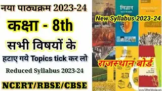 RBSE कक्षा 8 का नया पाठ्यक्रम 2023-24 || Class 8th New Syllabus 2023-24 || RBSE/CBSE/NCERT