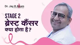 स्टेज 2 ब्रेस्ट कैंसर क्या होता है? | Stage 2 Breast Cancer Treatment | Dr Jay R Anam, Mumbai