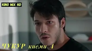 ЧУКУР кисми 4 точики HD (мавсими 3)