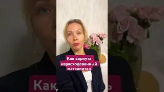 Как вернуть использованный маткапитал #риелтор#новостинедвижимости#финансы#юрист#маткапитал#психолог