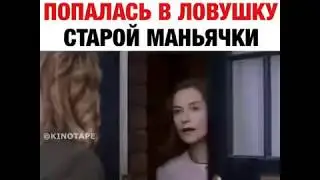 Молодая девушка попалась в ловушку старой маньячки