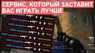 Сервис, который заставит тебя играть лучше в CS:GO | CSGO-Analytics.ru