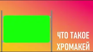 ЧТО ТАКОЕ ХРОМАКЕЙ - MedVedCorp