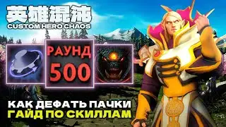 ГАЙД ПО ВСЕМ СКИЛЛАМ — CUSTOM HERO CHAOS