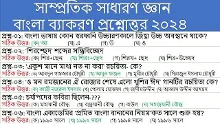 বাংলা ব্যাকরণ ২০২৪ ||  HSC’24 শেষ মুহূর্তের সেরা প্রস্তুতি ||  Bangla Grammar 2024 || সাধারণ জ্ঞান