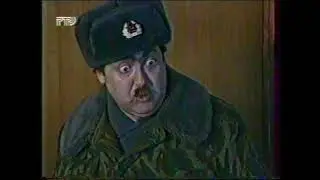 Городок ©1998 (#51) пограничник Газманов и автомат