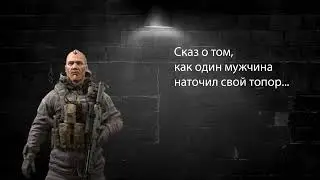 ☠ CALIBER ➤ НАТОЧИЛ Я СВОЙ ТОПОР...☠