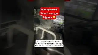 Пригородный ZhongTong для Африки 😺