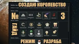 RimWorld Создаю Королевство в режиме разраба №3