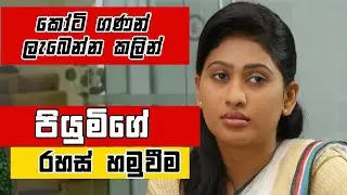පියුමි කෝටි ගණන් ලැබෙන්න කලින් රහසේ සිදුවුණ හමුවීම 😲😲